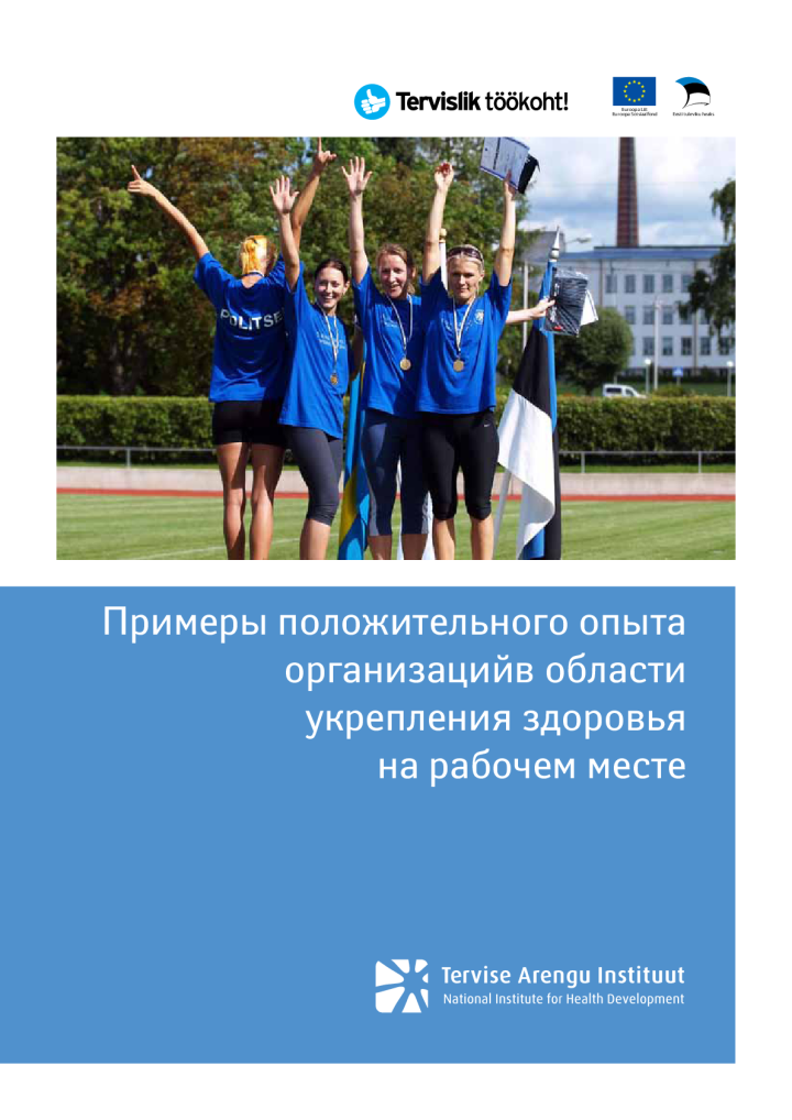 Примеры положительного опыта организаций в области укрепления здоровья на рабочем месте. Сборник