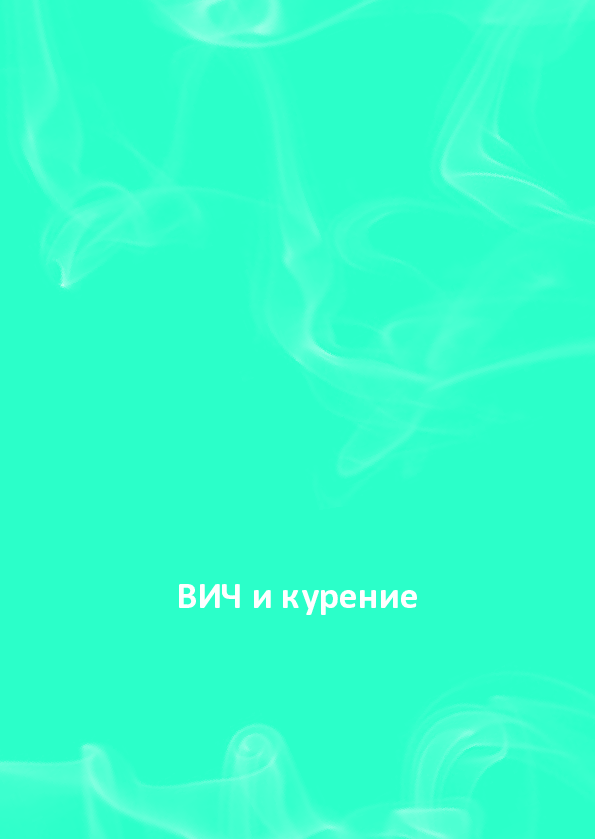 ВИЧ и курение