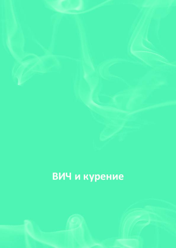 130157425186_HIV_ja_suitsetamine_rus