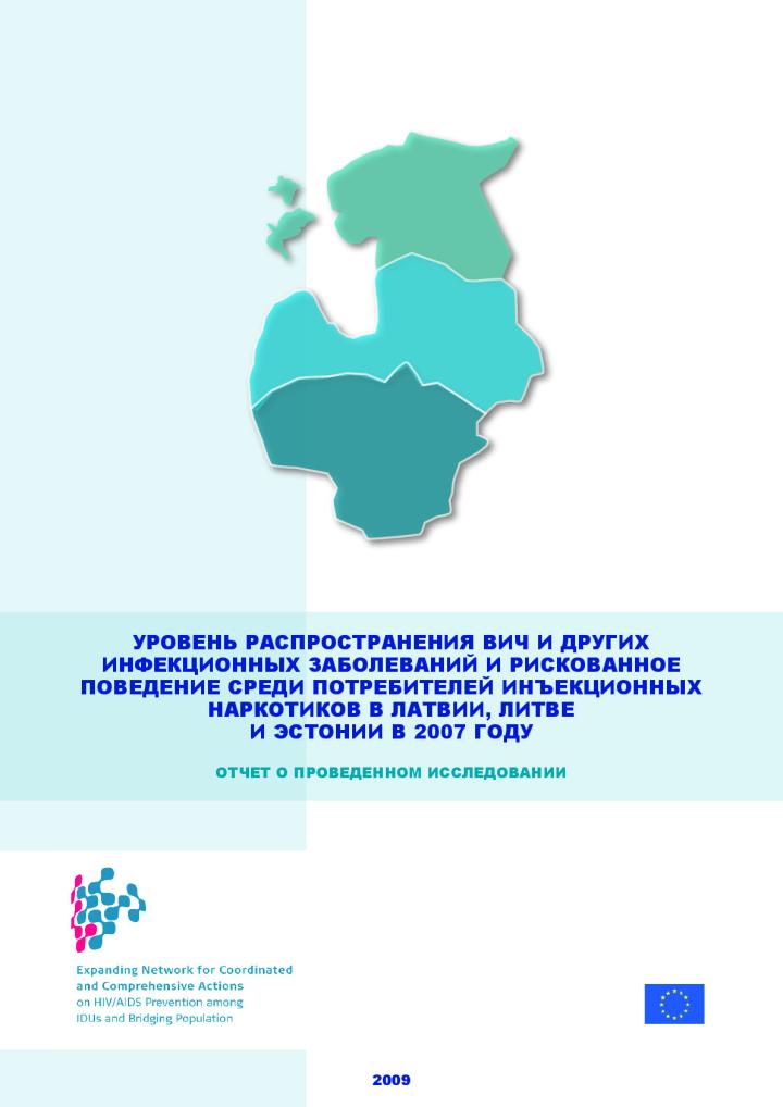 Уровень распространения ВИЧ и других  инфекционных заболеваний и рискованное поведение среди потребителей инъекционных наркотиков в Латвии, Литве и Эстонии в 2007 году. Отчет о проведенном исследовании