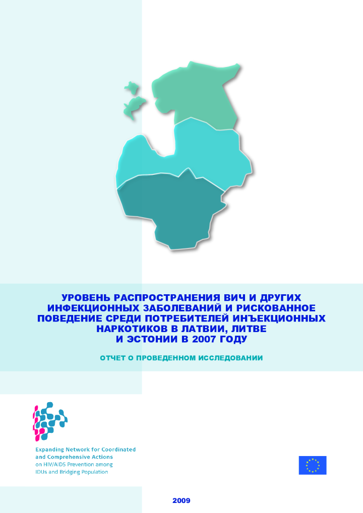 Уровень распространения ВИЧ и других  инфекционных заболеваний и рискованное поведение среди потребителей инъекционных наркотиков в Латвии, Литве и Эстонии в 2007 году. Отчет о проведенном исследовании