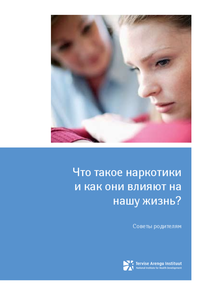 Что такое наркотики и как они влияют на нашу жизнь? Советы родителям