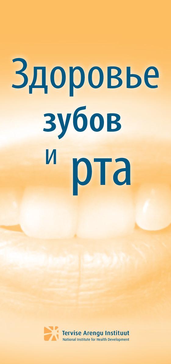 Здоровье зубов и рта