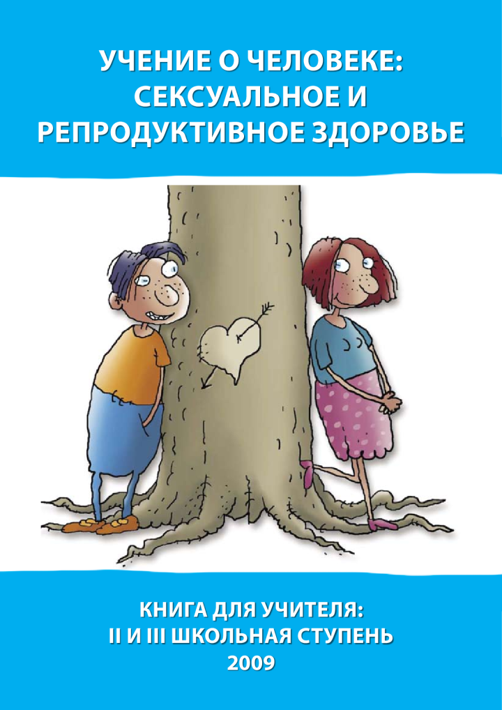 Учение о человеке: Сексуальное и репродуктивное здоровье. Книга для учителя: II и III школьная ступень