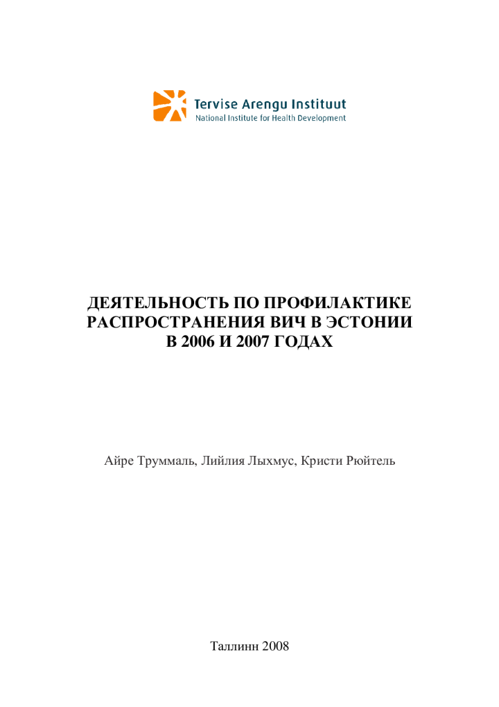 Деятельность по профилактике распространения ВИЧ в Эстонии в 2006 и 200 годах