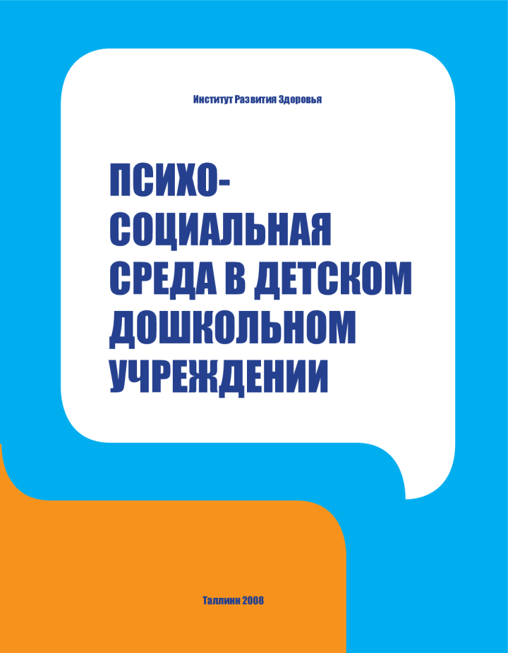 Психосоциальнaя средa в детском дошкольном учреждении