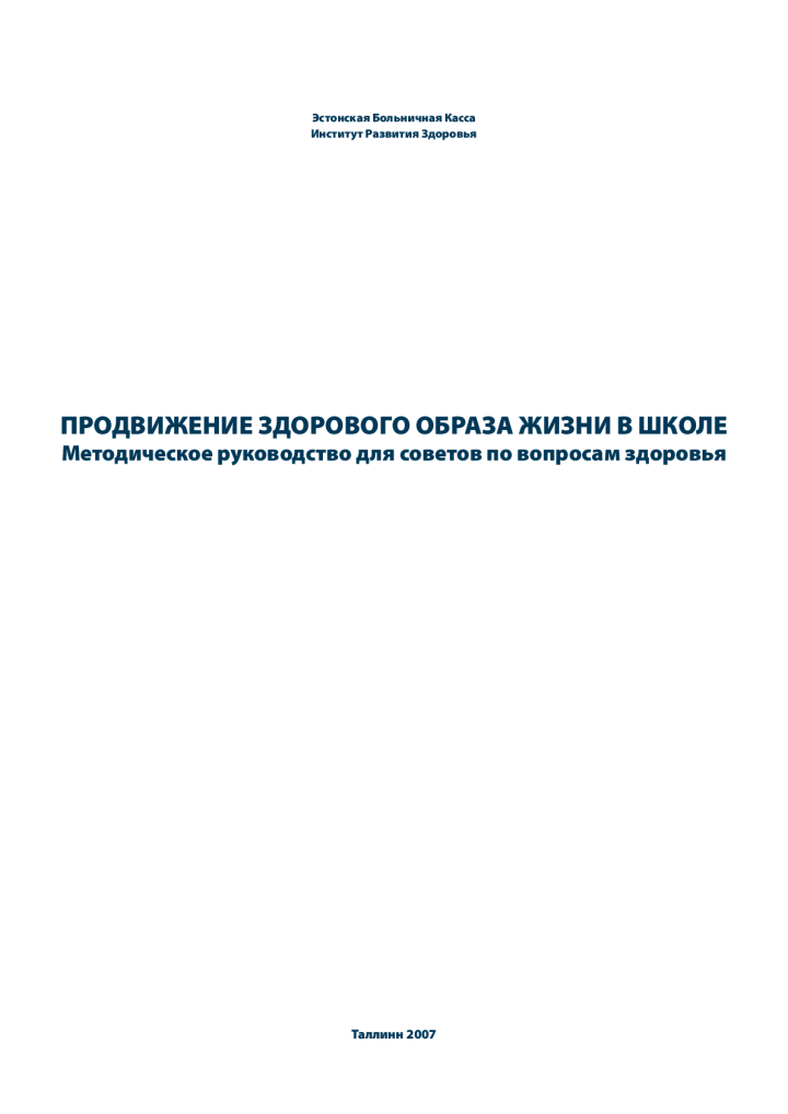 Продвижение здорового образа жизни в школе. Mетодическое руководство для советов по вопросам здоровья