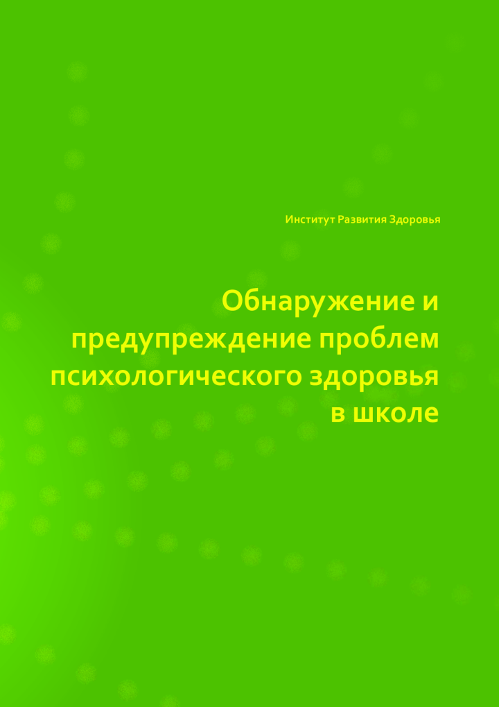 Обнаружение и предупреждение проблем психологического здоровья в школе