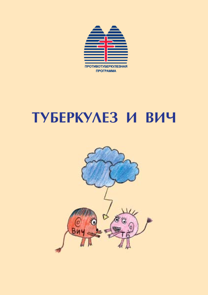 Туберкулез и ВИЧ