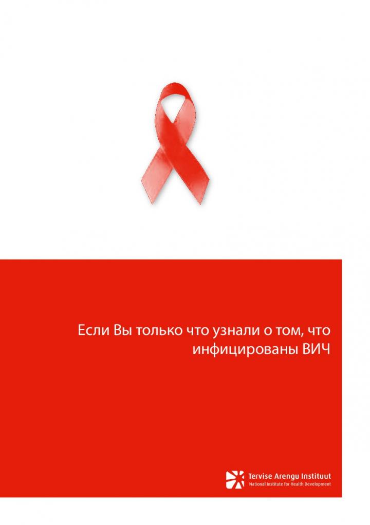 130441235938_Kui_oled_saanud_asja_teada_HIV-i_nakatumisest_rus