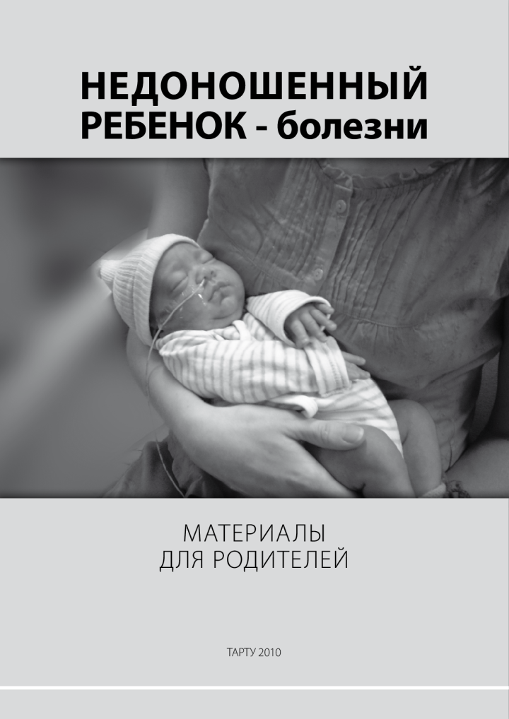 Недоношенный ребенок- болезни