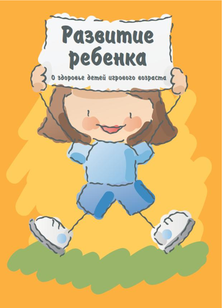 Развитие ребенка