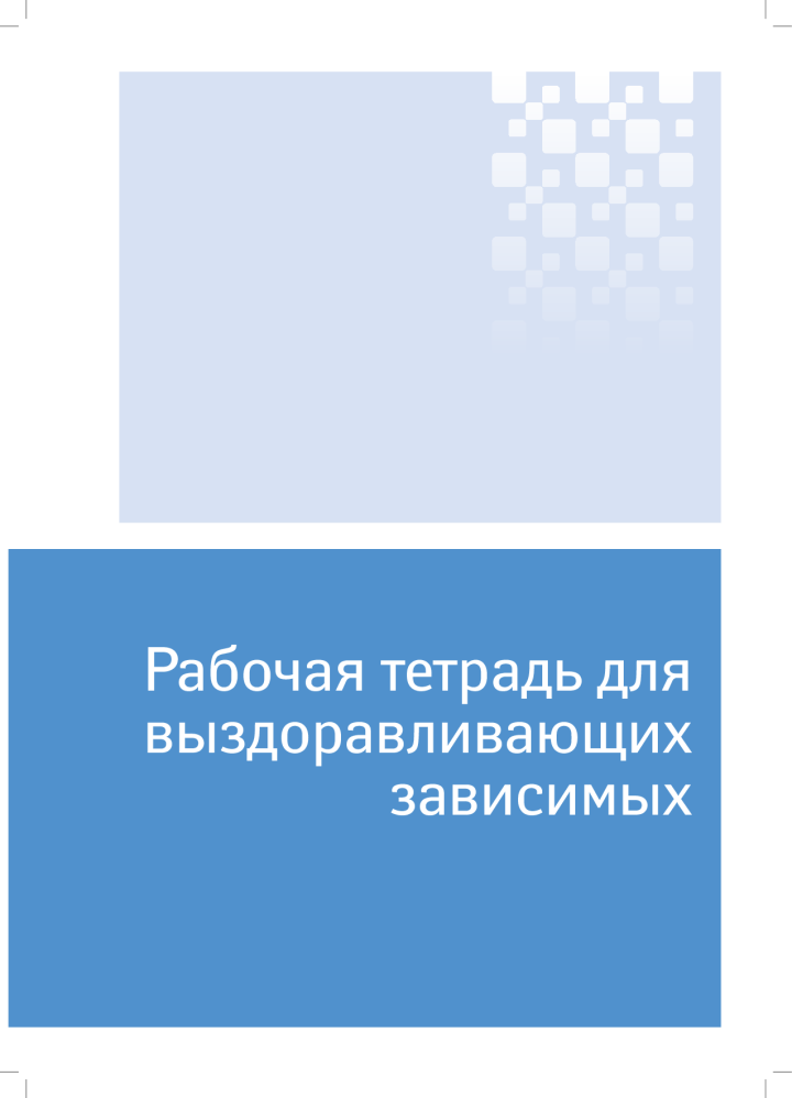 Рабочая тетрадь для выздоравливающих зависимых