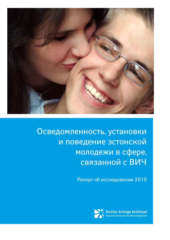 Осведомленность, установки и поведение эстонской молодежи в сфере, связанной с ВИЧ. Рапорт об исследовании 2010