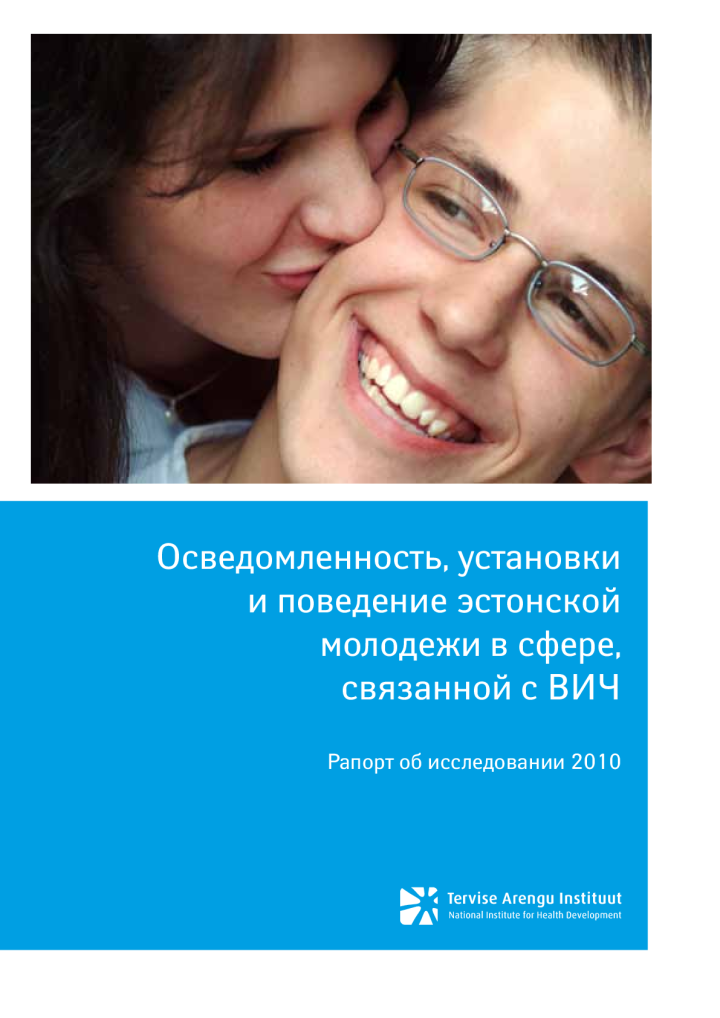 Осведомленность, установки и поведение эстонской молодежи в сфере, связанной с ВИЧ. Рапорт об исследовании 2010