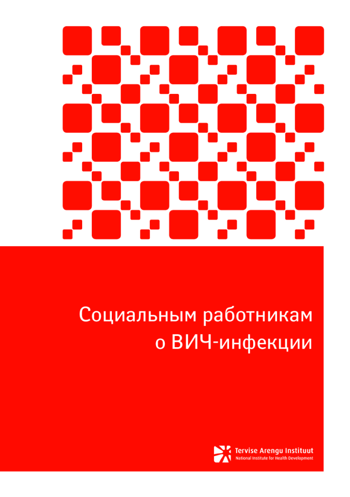 Социальным работникам о ВИЧ-инфекции