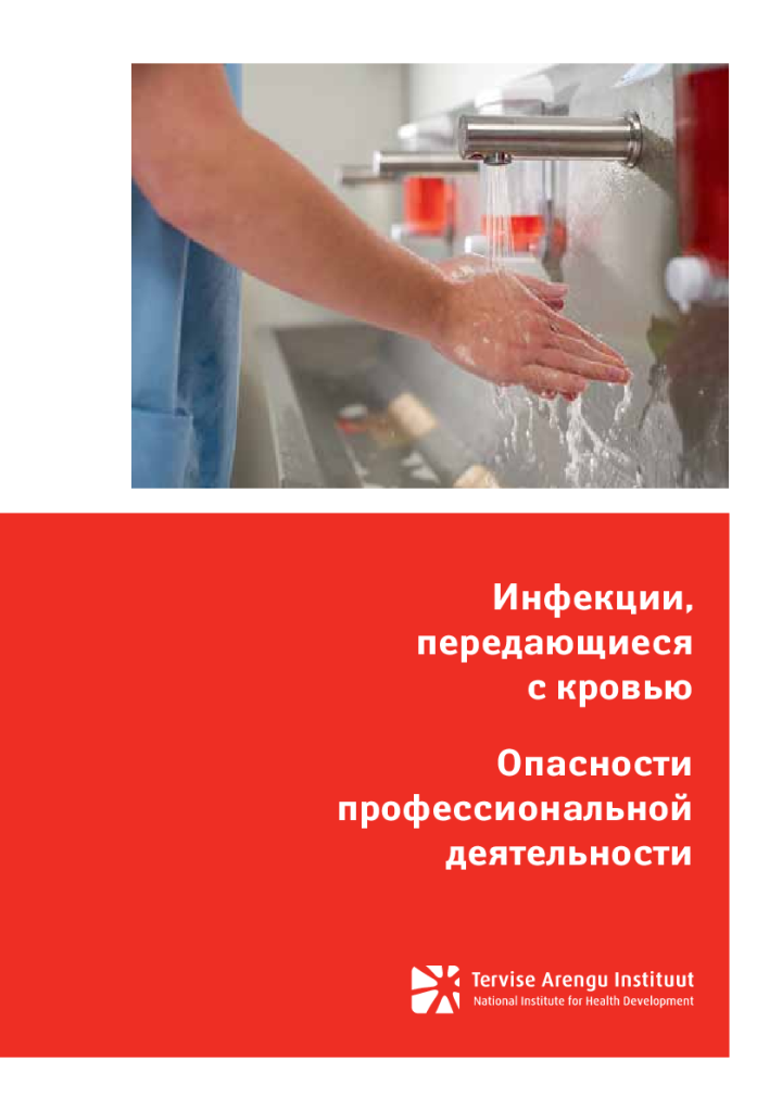 Инфекции, передающиеся с кровью. Опасности профессиональной деятельности