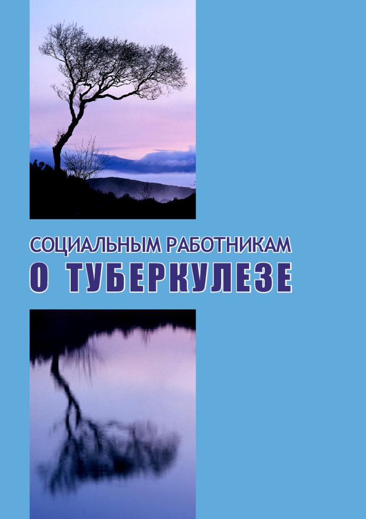 Социальным работникам о туберкулезе