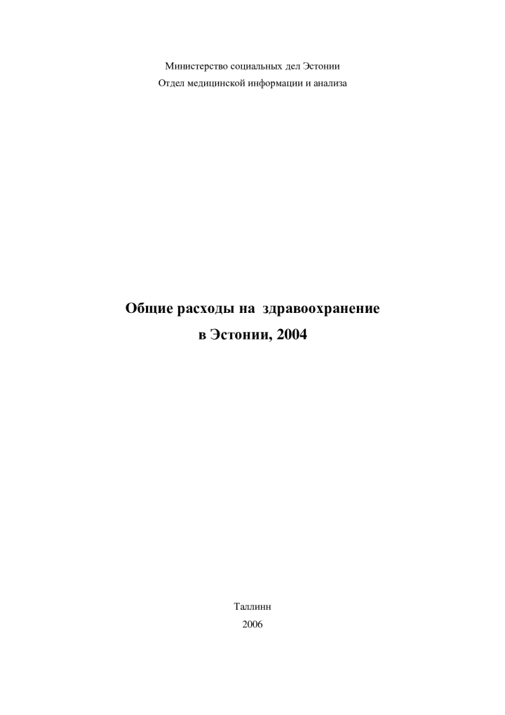 Общие расходы на здравоохранение в Эстонии, 2004