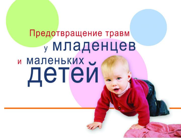 Предотвращение травм у младенцев и маленьких детей 