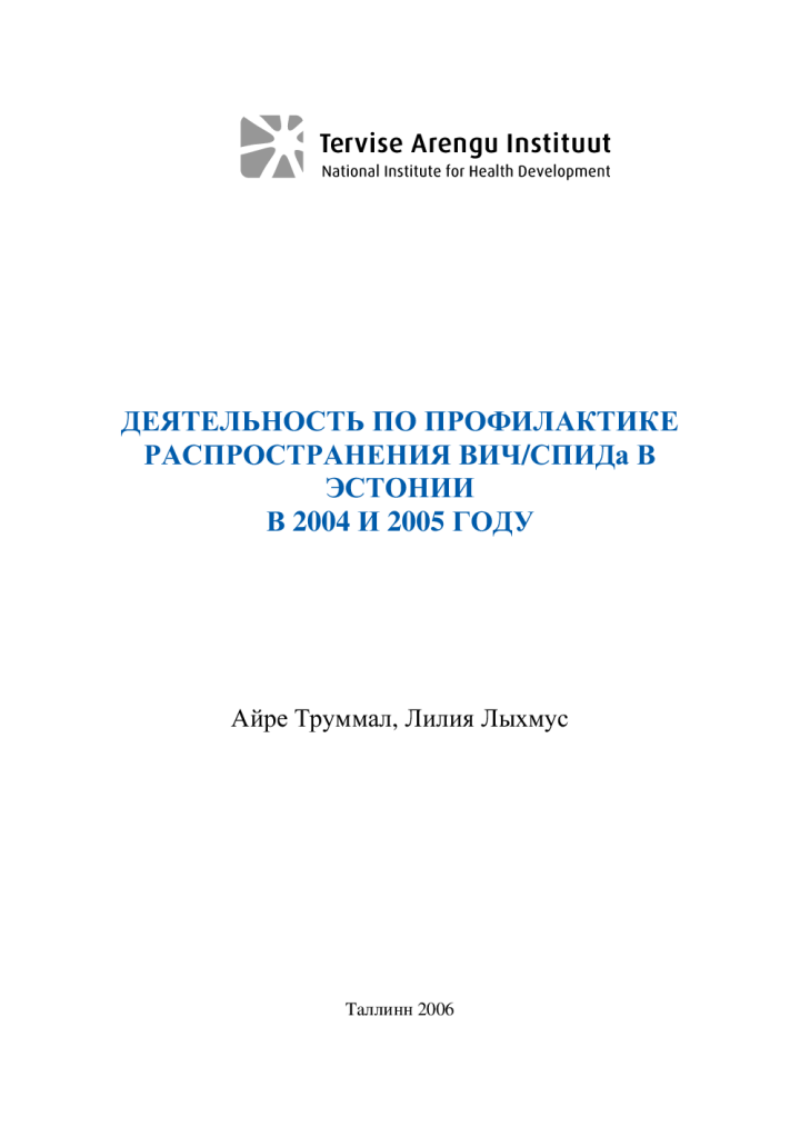 Деятельность по профилактике распространения ВИЧ/СПИДа в Эстонии в 2004 и 2005 году