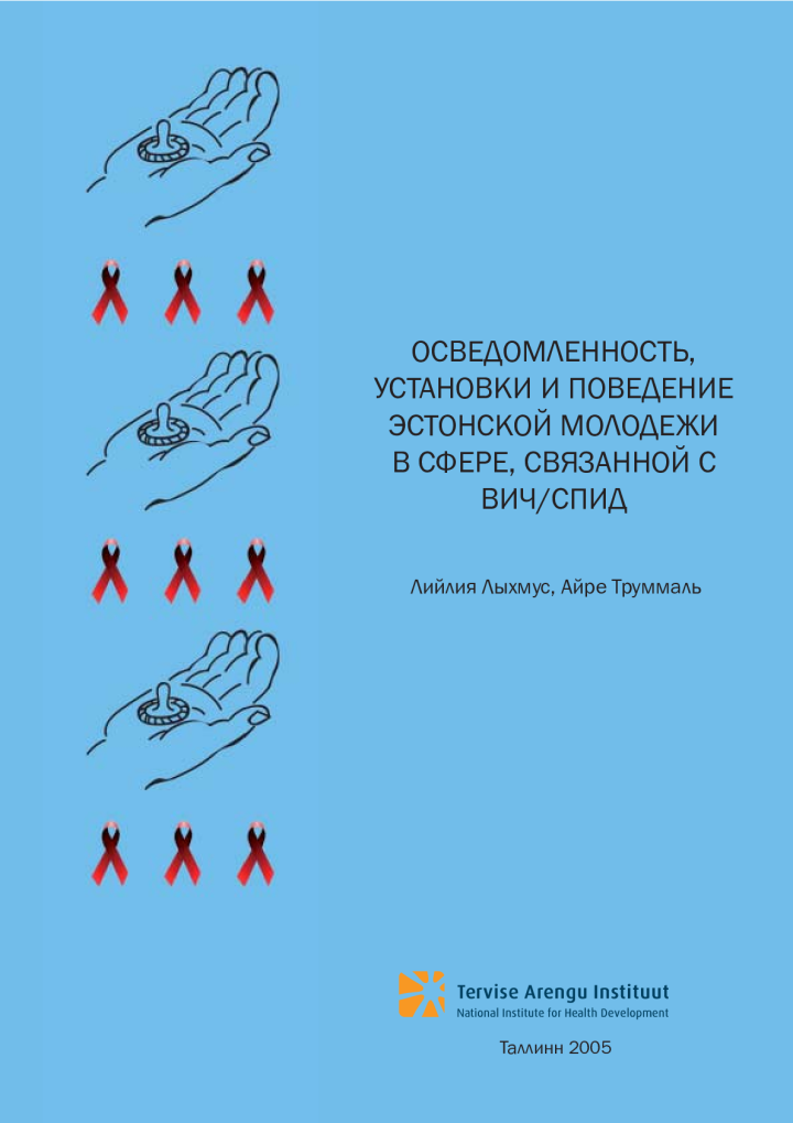 Осведомленность, установки и поведение эстонской молодежи в сфере, связанной с ВИЧ/СПИД