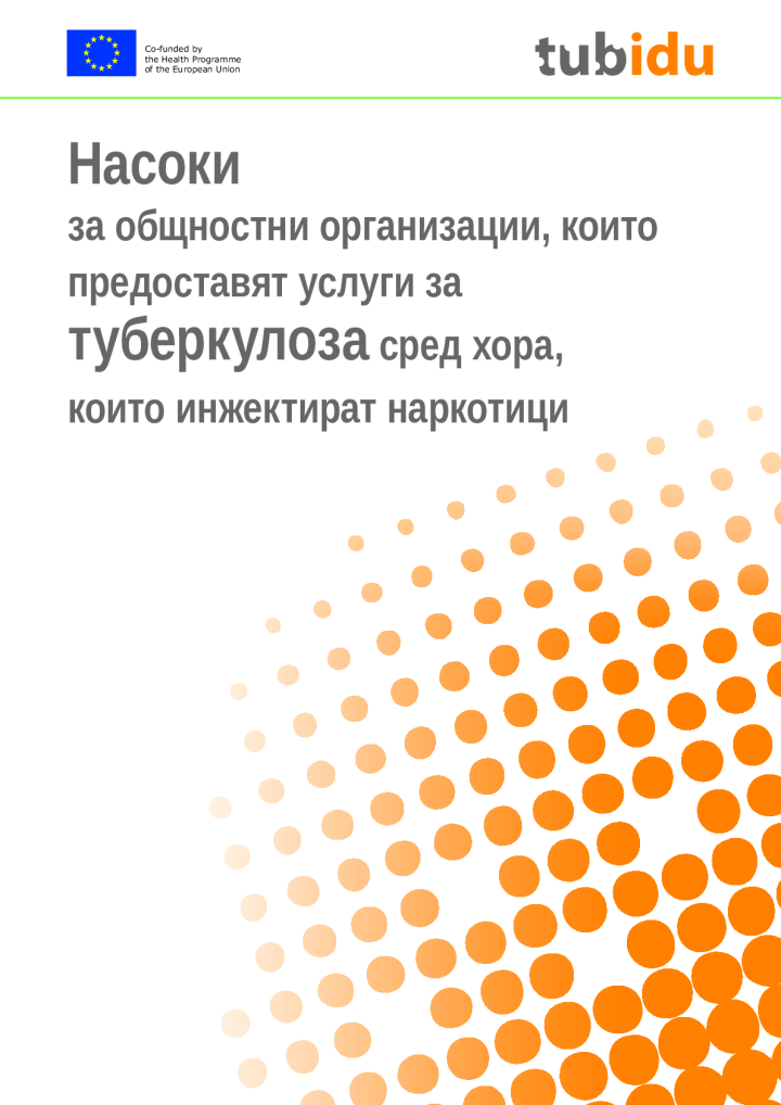 Насоки за общностни организации, които предоставят услуги за туберкулоза сред хора, които инжектират наркотици