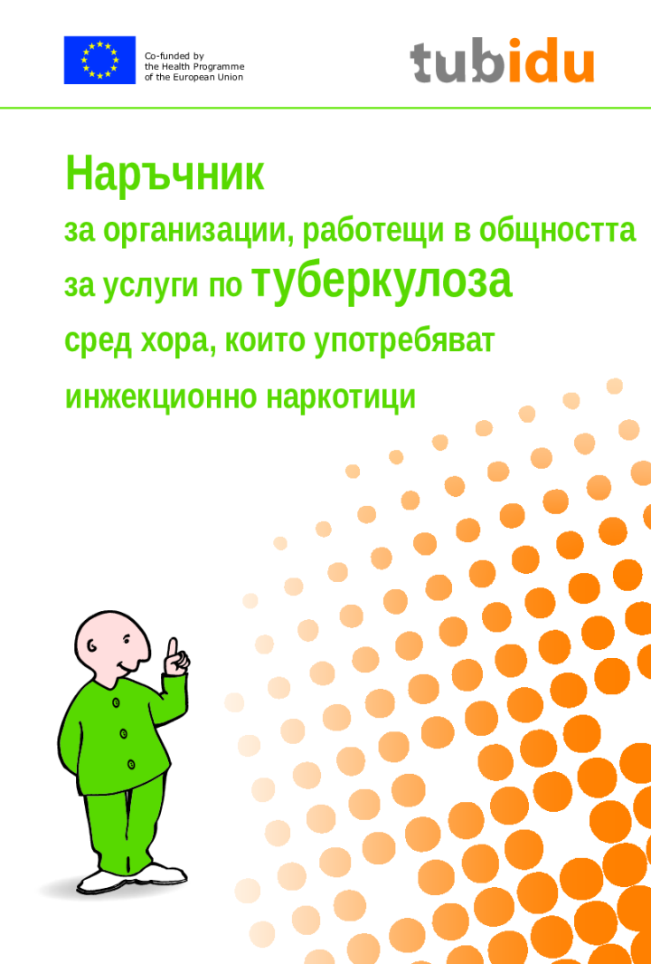 Наръчник за организации, работещи в общността за услуги по туберкулоза сред хора, които употребяват инжекционно наркотици