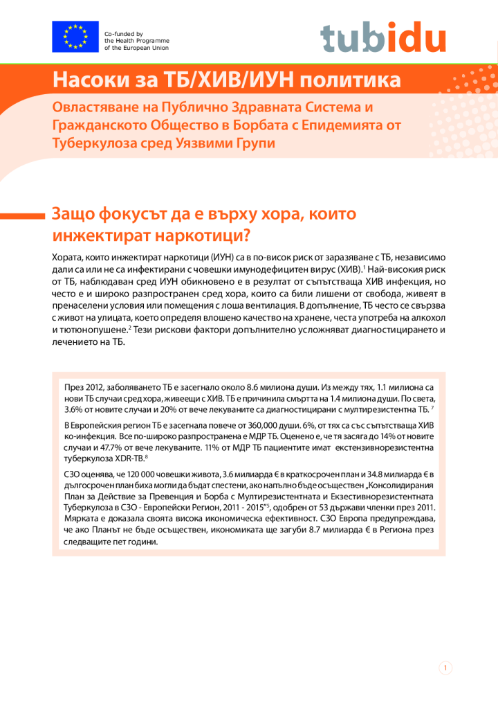 Насоки за ТБ/ХИВ/ИУН политика: Овластяване на Публично Здравната Система и Гражданското Общество в Борбата с Епидемията от Туберкулоза сред Уязвими Групи