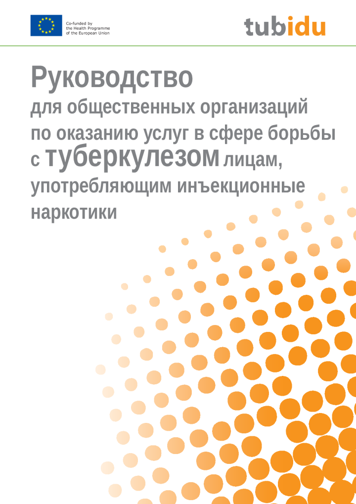 Руководство для общественных организаций по оказанию услуг в сфере борьбы с туберкулезом лицам, употребляющим инъекционные наркотики