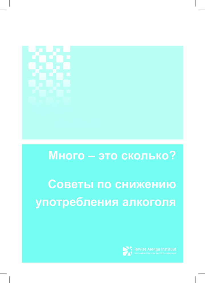 Много – это сколько? Советы по снижению употребления алкоголя