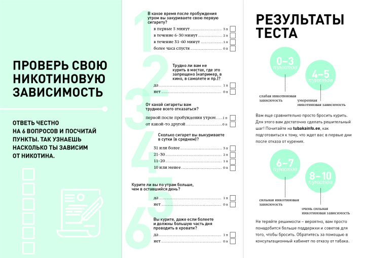 Проверь свою никотиновую зависимость