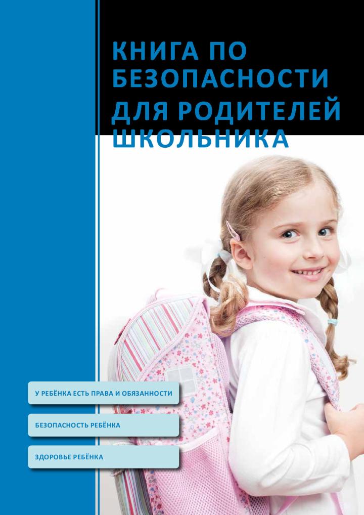 Книга по безопасности для родителей школьника