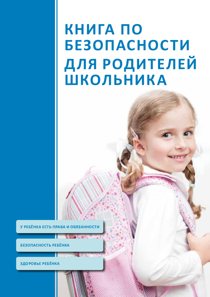 Книга по безопасности для родителей школьника