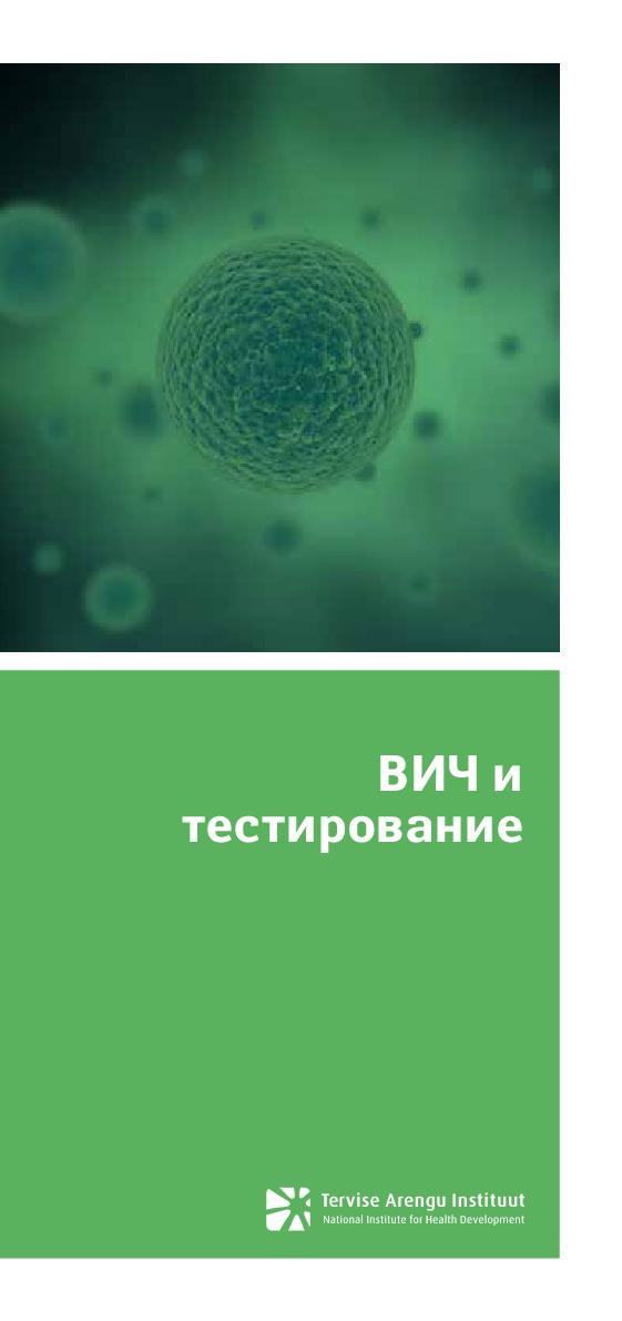 148836167096_HIV-ja-selle-testimine_rus