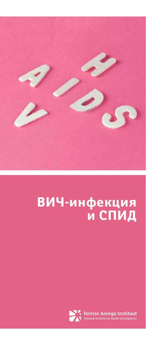 148836254955_HIV-nakkus-ja-AIDS_rus