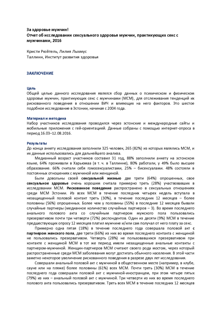 Отчет об исследовании сексуального здоровья мужчин, практикующих секс с мужчинами, 2016