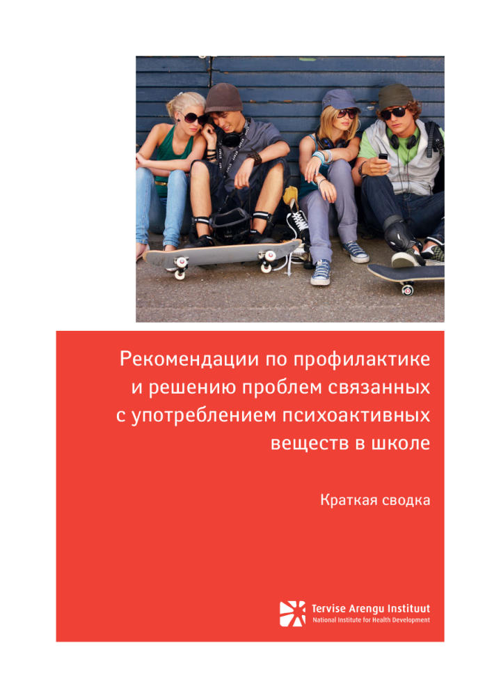 Рекомендации по профилактикe и решению проблем связанных с употреблением психоактивных веществ в школе. Краткая сводка