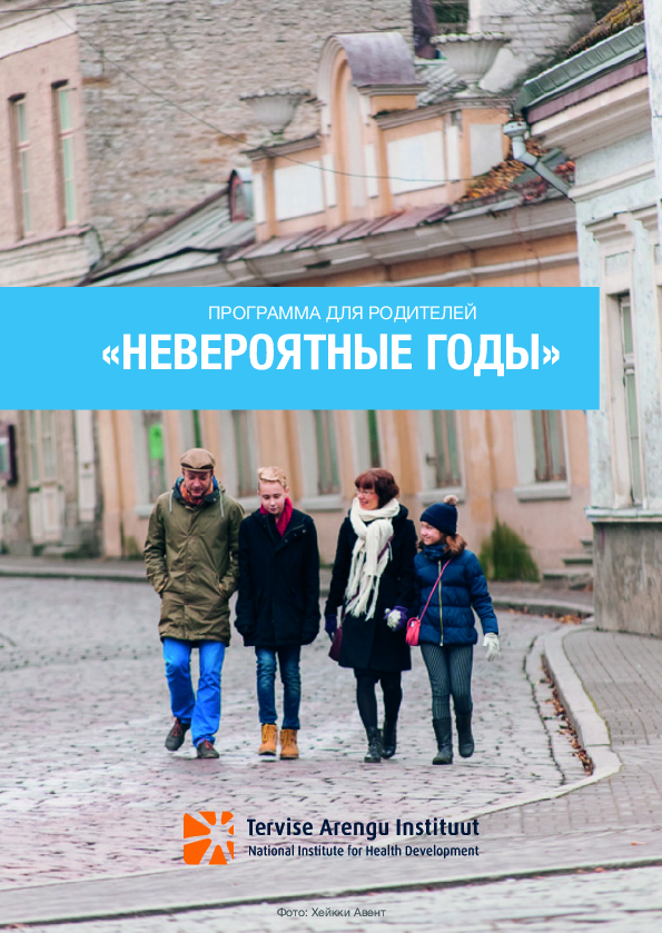 Программа для родителей „Hевероятные годы