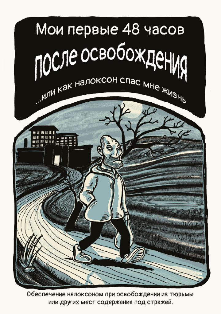 Мой первые 48 часов после освобождения или как налоксон спас мне жизнь